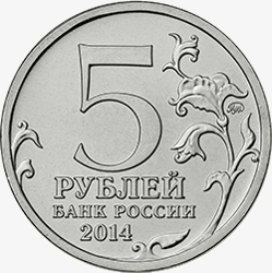 Лицевая сторона (аверс) памятных монет номиналом 5 рублей 2014 года серии "70-летие Победы в Великой Отечественной Войне 1941-1945 гг."
