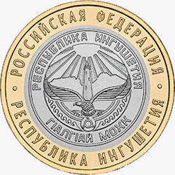 Оборотная сторона новой памятной монеты номиналом 10 рублей 2014 года "Ингушская Республика" серии "Российская Федерация"