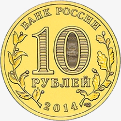 Лицевая сторона новой памятной монеты номиналом 10 рублей 2014 года "Выборг" серии "Города Воинской славы"