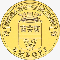 Оборотная сторона новой памятной монеты номиналом 10 рублей 2014 года "Выборг" серии "Города Воинской славы"