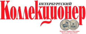 Газета "Петербургский коллекционер"