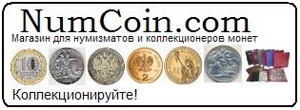 Магазин для нумизматов и коллекционеров монет