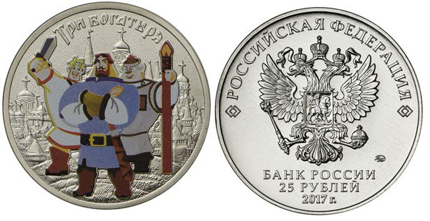 Монета богатыри 25 рублей цв.