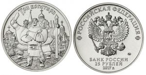 Монета 25 рублей богатыри нецветная