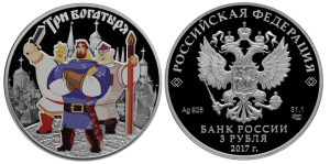 Монета 3 рубля богатыри